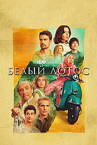 Постер к Белый лотос