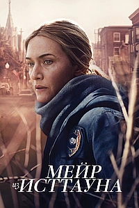 Постер к Мейр из Исттауна