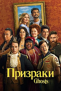 Постер к Призраки