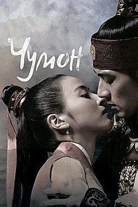 Постер к Чумон