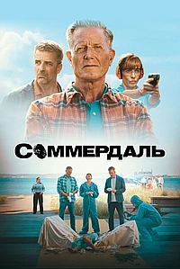 Детектив Дэн Соммердаль