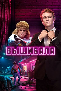 Постер к Лес Нортон