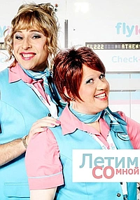 Постер к Летим со мной