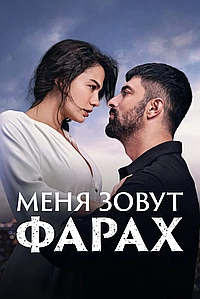 Постер к Меня зовут Фарах