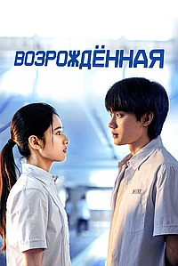 Постер к Перерождение