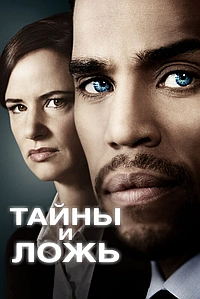Постер к Тайны и ложь