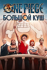 Постер к Ван-Пис