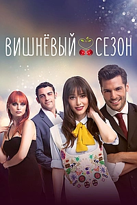 Постер к Вишнёвый сезон