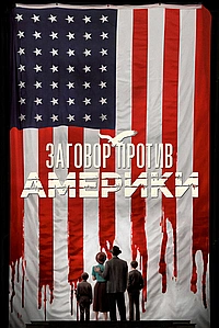Постер к Заговор против Америки