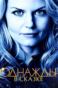 Постер к Однажды в Сказке