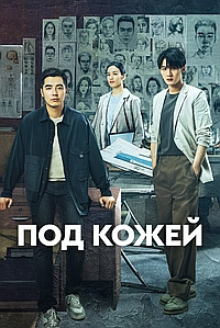 Постер к Под кожей