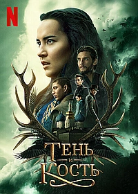 Постер к Тень и кость