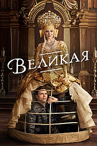 Постер к Великая